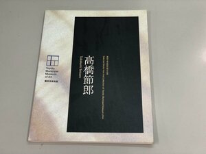 ★　【図録　豊田市美術館所蔵作品選　高橋節郎 1995】180-02403