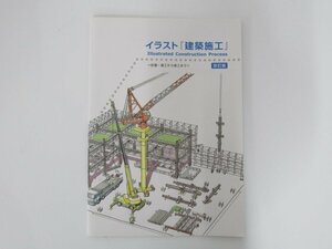 ★　【イラスト『建築施工』 ー計画・着工から竣工までー 改訂版 日本建設業連合会 関西委員会 201…】152-02403