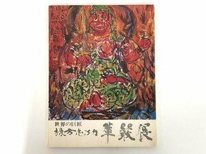 ★　【世界の巨匠 棟方志功 華厳展 東急百貨店 日本橋店 グランドホール 1973年】167-02403