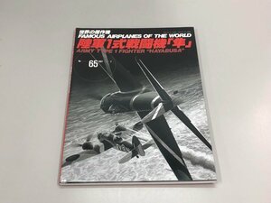 ★　【世界の傑作機 FAMOUS AIRPLANES OF THE WORLD Vol.65 陸軍1式戦闘機「隼」 文林堂 1997年】180-02403