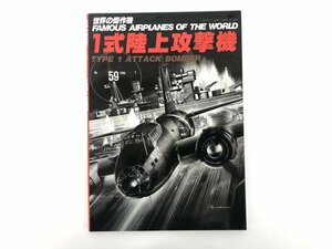 ★　【世界の傑作機 FAMOUS AIRPLANES OF THE WORLD Vol.59 1式陸上攻撃機 文林堂 1996年】167-02403