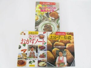 ★　【計3冊 小林カツ代のひっぱりだこの簡単おかず / おかずの基礎 / 365日のおかずノート NHKき… 1993年】152-02403