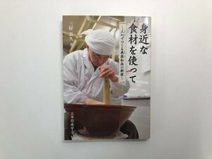 ★　【身近な食材を使って 三心でつくる典座和尚の料理　三好良久　大本山永平寺　2020年】182-02403