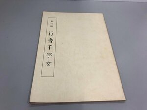 ★　【頼山陽 行書千字文 日本習字普及協会 1980年】180-02403