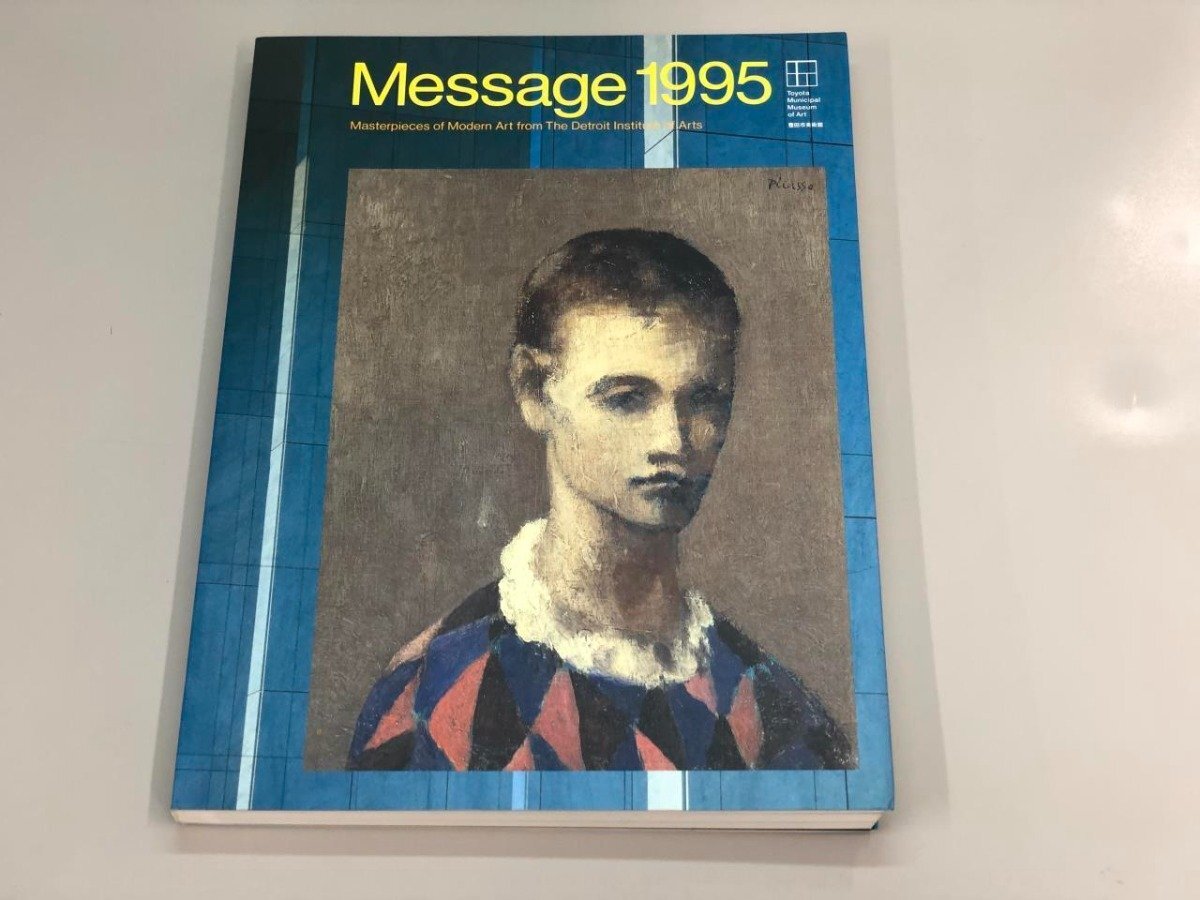 ★【図録 Message 1995 ヨーロッパ近代美術とアメリカ現代美術 豊田市美術館】180-02403, 絵画, 画集, 作品集, 図録