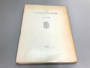 ★　【詩集 ジブラルタルの幻想 森杏太郎 青土社 1979年 限定1000部】180-02403