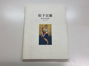 ★　【図録 松下宣廉 身近な生命を描く1966～2016 多摩美術大学美術館 2016年】153-02403