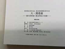 ★　【図録 大・開港展 徳川将軍家と幕末明治の美術 横浜美術館 2009年】153-02403_画像5