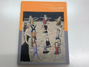 ★　【図録 コレクションに見る 子供の世界 フジタ、ピカソを中心に ポーラ美術館 2004年】153-02403