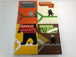 ▼　【計4冊 コんガらガっち すすめ!の本 ユーフラテス 小学館 2017-2020】141-02403