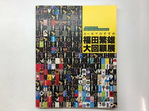 ★　【図録 ユーモアのすすめ 福田繁雄大回顧展 三重県立美術館ほか 2011-12】178-02403