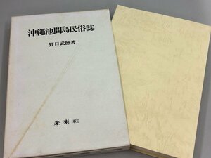 ★　【沖縄池間島民俗誌　　野口武徳 未来社 1984】184-02403