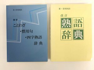 ★　【計2冊 新・常用国語 改訂 ことわざ・慣用句・四字熟語辞典+改訂 熟語辞典 教育図書学参部 2…】167-02403