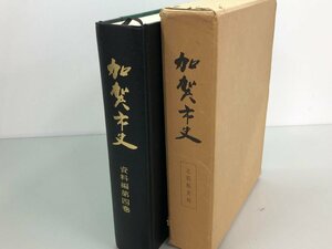 ★　【加賀市史 資料編第四巻 加賀市役所 昭和53年】184-02403