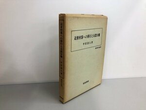 ★　【近世村落への移行と兵農分離 平沢清人 校倉書房 1973年】161-02403