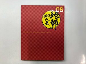 ★　【図録 絵師100人展 08 産経新聞社 2018】178-02403