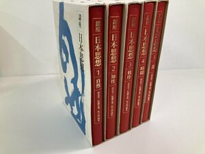 ▼　【全5冊セット　講座　日本思想1-5　東京大学出版会　相良亨　尾藤正英　1983年】182-02403