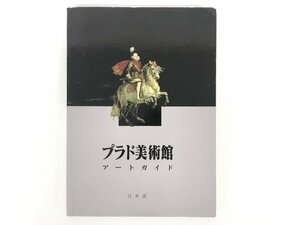 ★　【図録 プラド美術館 日本語 アートガイド 2001年】167-02403