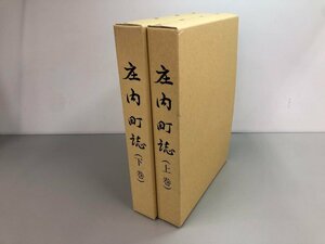 ▼　【計2冊 庄内町誌 上下巻 福岡県 庄内町教育委員会 平成10年】182-02403