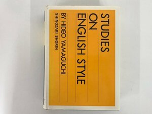 ▼　【洋書 Studies on English Style 山口秀夫 篠崎書林 1978年】167-02403
