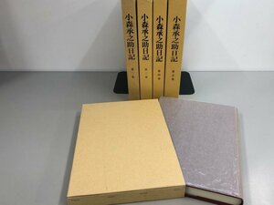 ▼　【全5冊揃 小森承之助日記 小倉 小笠原藩 北九州市立歴史博物館】142-02403