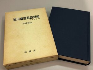 ★　【徳川幕府県治要略 テキスト版 安藤博著 柏書房 1981年】184-02403