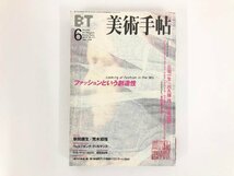 ★　【美術手帖 1999年6月 ファッションという創造性 三宅一生/川久保玲/山本耀司/草間彌生/荒木 …】185-02403_画像1