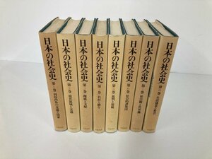 ▼　【全8巻　日本の社会史1-8　列島内外の交通と国家　境界領域と交通ほか　岩波書店　1987年】182-02403