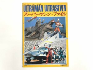 ★　【ファンタスティックコレクションNo.46 ULTRAMAN ULTRASEVEN スーパーマシン・ファイル ウル …　朝日ソノラマ 1985年】167-02403