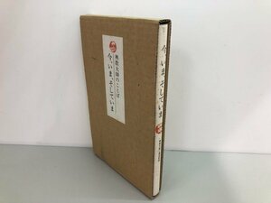 ★　【興教大師のことば 今、いま、そしていま 八百五十年ご遠忌記念 1992】161-02403