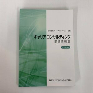 ★ 【キャリアコンサルティング関連情報集 2022年度版 国家資格キャリアコンサルタント必携】182-02403の画像1