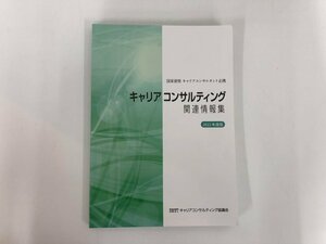 ★　【キャリアコンサルティング関連情報集　2022年度版　国家資格キャリアコンサルタント必携】182-02403