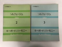 ★　【まとめて2冊 楽譜 ソルフェージュ キーボード・ハーモニー2.3　ヤマハ音楽振興会　昭和50年…】182-02403_画像1