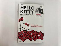 ★　【雑誌 HELLO KITTY OFFICIAL BOOK 2017 e-MOOK 付録付き ハローキティ 宝島社 2017年】182-02403_画像1