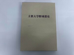 ★　【立教大学野球部史　平成21年　非売品】182-02403