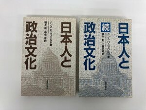 ★　【まとめて2冊 日本人と政治文化 正・続　人間の科学社 19899年 初版】182-02403