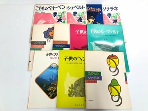 ▼　【まとめて11冊　楽譜 こども 昭和 こどものべートーベン こどものシューベルト】113-02403