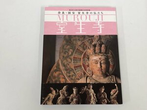 ★　【図録　奈良・国宝 室生寺の仏たち 東日本大震災復興祈念特別展 仙台市美術館 2014年】153-02403