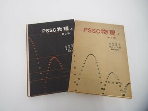 ▼　【計3冊 PSSC物理 第2版 上・下(実験指導書付属)・別冊 山内 恭彦 他　岩波書店】151-02403