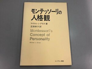 ★　【モンテッソーリの人格観 マイケル・J.グロス 著 /正田幸子 訳 1982年 エンデルレ書店】184-02403