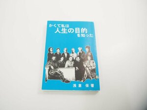 ★　【かくて私は人生の目的を知った 浅倉保 柳沢義教 平成6年】151-02403