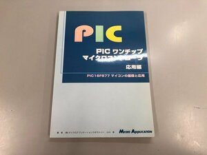 ★　【PIC ワンチップマイクロコントローラ 応用編 マイコンの基礎と応用 マイクロアプリケーショ…】159-02403