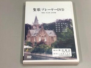 ★　【聖歌プレーヤーDVD 全818曲 和田健治 聖歌の友社】180-02403