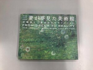 ★　【図録 三菱が夢見た美術館 岩崎家と三菱ゆかりのコレクション 2010】182-02403