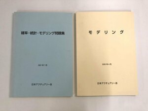 ★　【計2冊 モデリング / 確率・統計・モデリング問題集 2005年・2007年 日本アクチュアリー会】140-02403