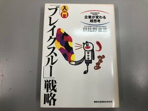 ★　【企業が変わる超思考 入門ブレイクスルー戦略　講談社　吉田久夫　平成7年】164-02403