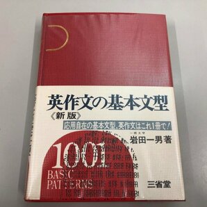 ★ 【英作文の基本文型 新版 岩田一男 三省堂 1971年】164-02403の画像1