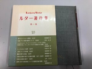 ★　【ルター著作集 第一集 10 聖文社 1980年】164-02403