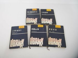 ▼　【不揃い5冊 土木ライブラリー 測量実習 砂防調査および計画 トンネル技術 者のための地質学…】151-02403