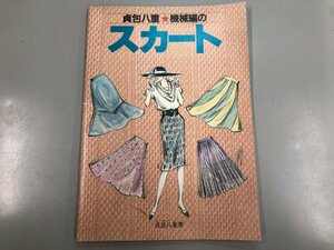 ★　【貞包八重 機械編のスカート 1988年】184-02403